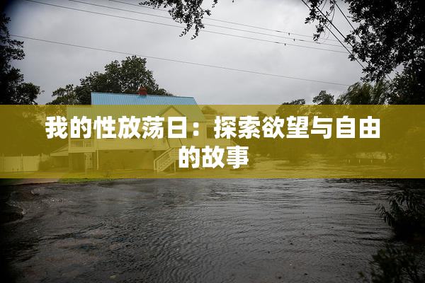 我的性放荡日：探索欲望与自由的故事