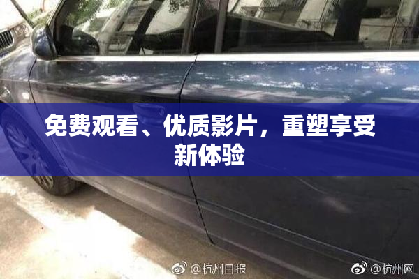 免费观看、优质影片，重塑享受新体验