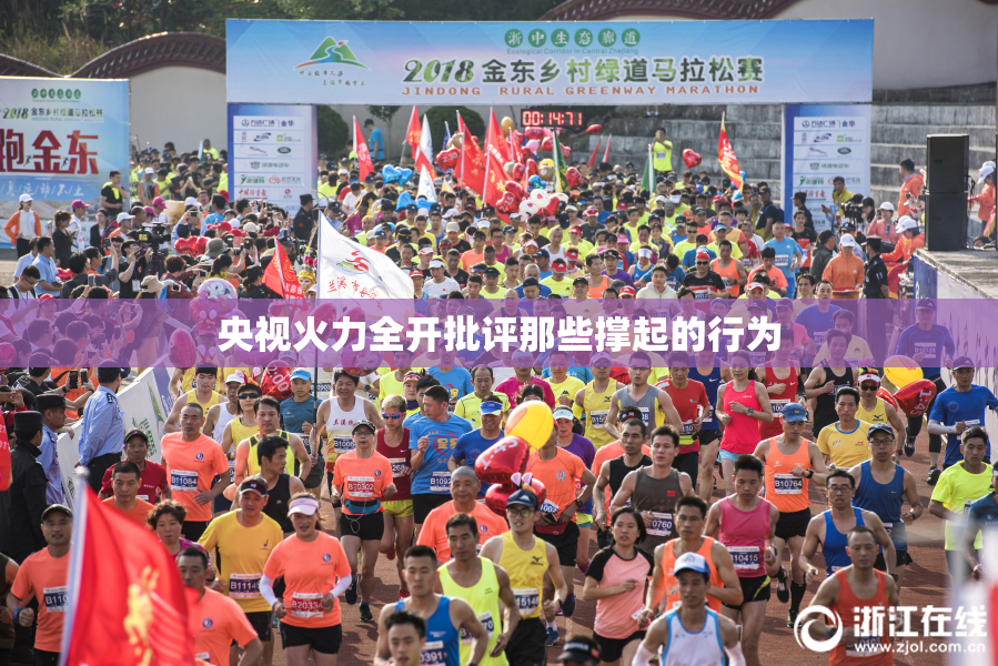 央视火力全开批评那些撑起的行为