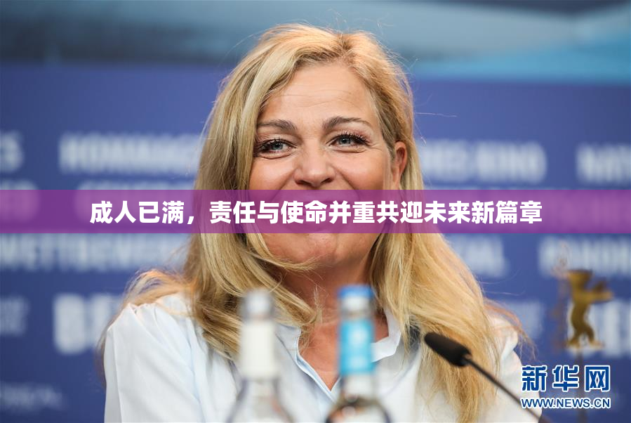 成人已满，责任与使命并重共迎未来新篇章