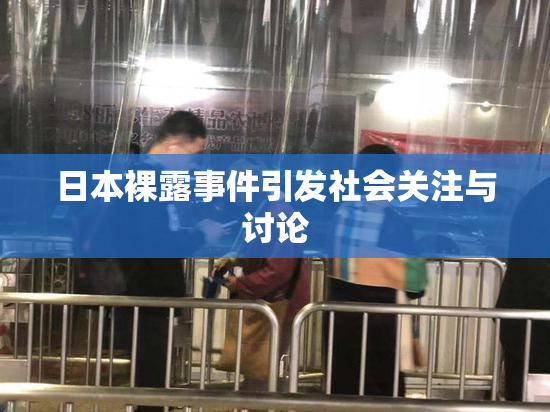 日本裸露事件引发社会关注与讨论