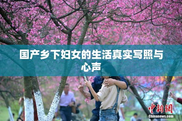 国产乡下妇女的生活真实写照与心声