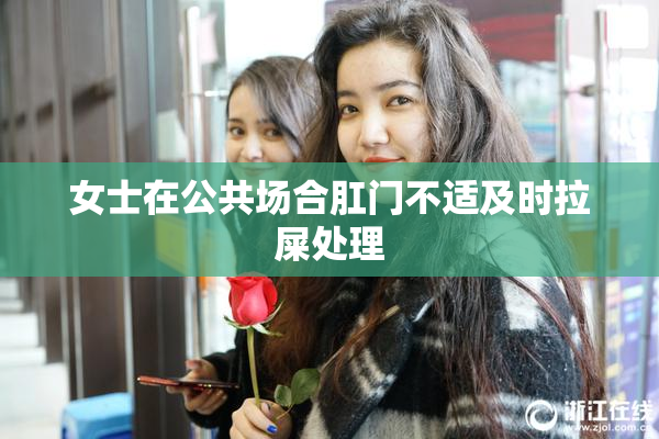 女士在公共场合肛门不适及时拉屎处理