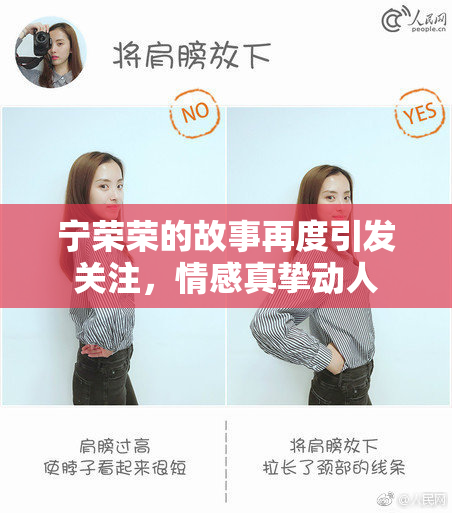 宁荣荣的故事再度引发关注，情感真挚动人
