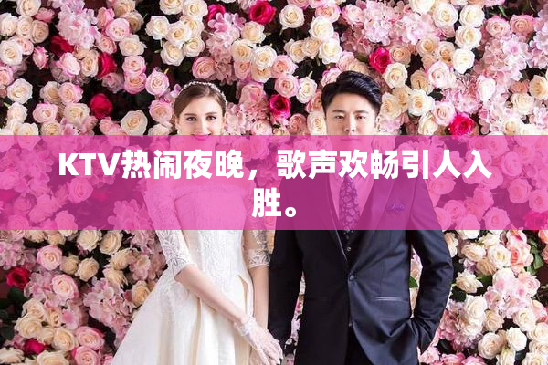 KTV热闹夜晚，歌声欢畅引人入胜。