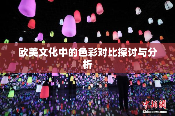 欧美文化中的色彩对比探讨与分析