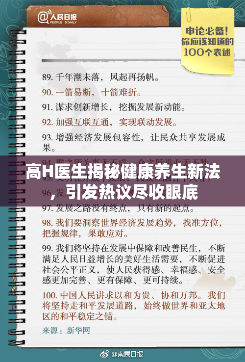 高H医生揭秘健康养生新法，引发热议尽收眼底