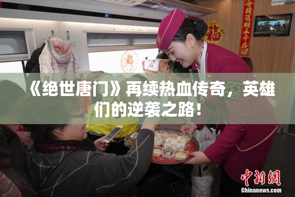 《绝世唐门》再续热血传奇，英雄们的逆袭之路！