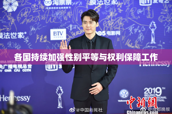 各国持续加强性别平等与权利保障工作