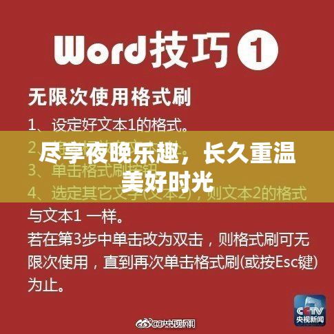 尽享夜晚乐趣，长久重温美好时光