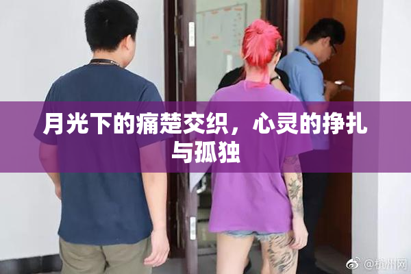 月光下的痛楚交织，心灵的挣扎与孤独
