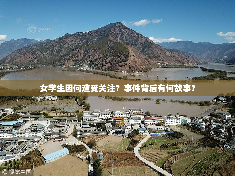 女学生因何遭受关注？事件背后有何故事？