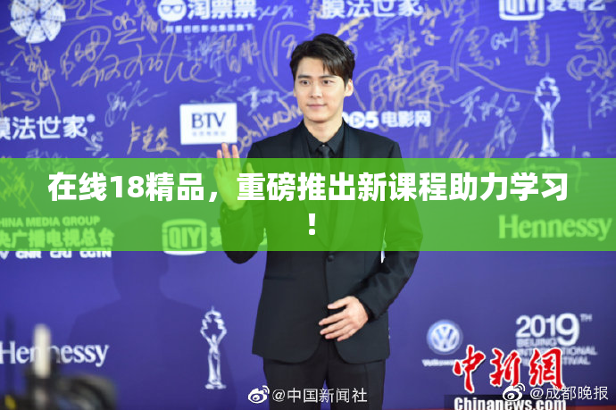 在线18精品，重磅推出新课程助力学习！