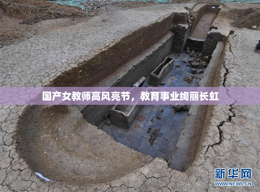 国产女教师高风亮节，教育事业绚丽长虹