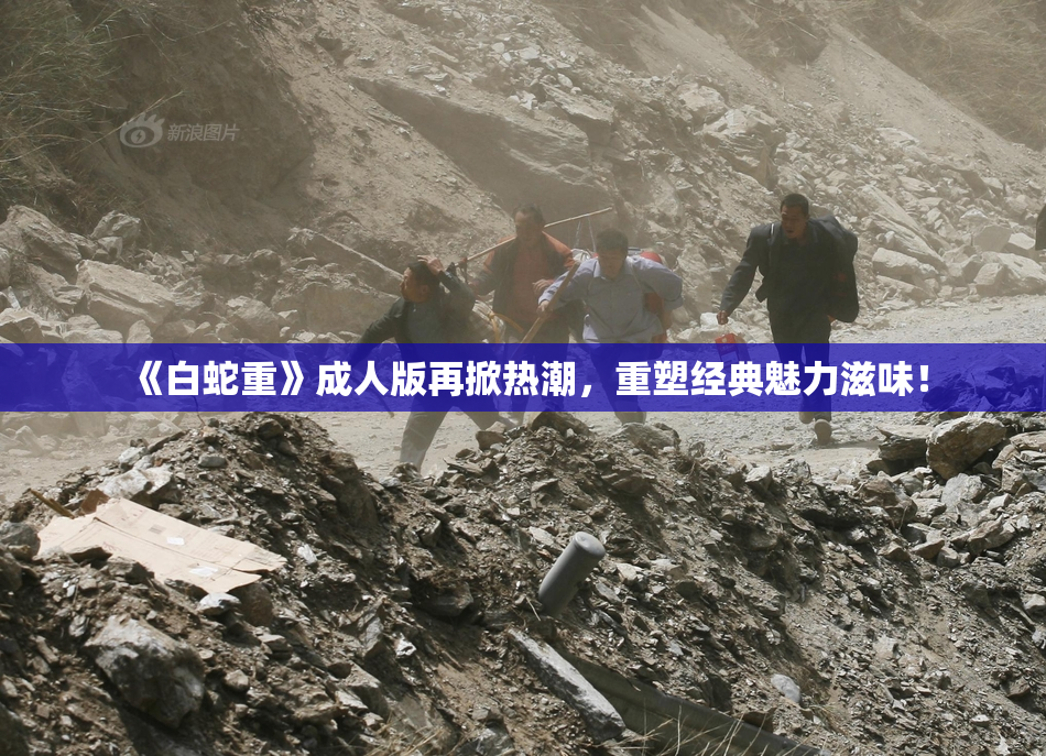 《白蛇重》成人版再掀热潮，重塑经典魅力滋味！
