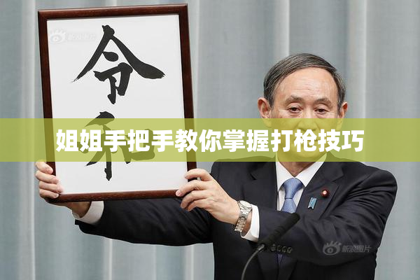 姐姐手把手教你掌握打枪技巧