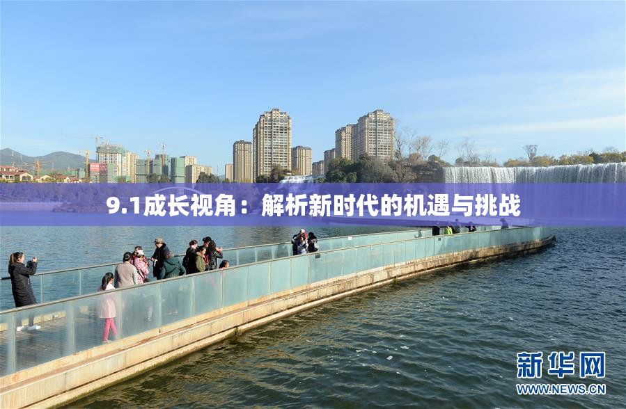 9.1成长视角：解析新时代的机遇与挑战