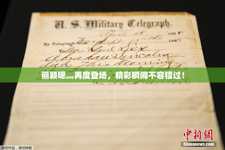 丽颖嗯灬再度登场，精彩瞬间不容错过！