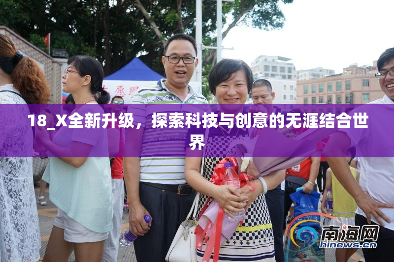 18_X全新升级，探索科技与创意的无涯结合世界