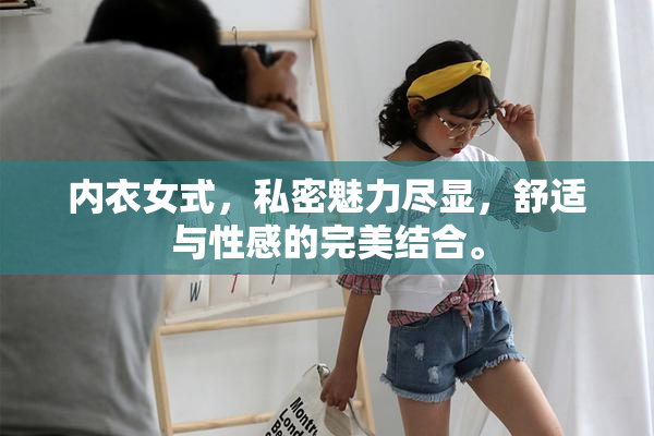 内衣女式，私密魅力尽显，舒适与性感的完美结合。