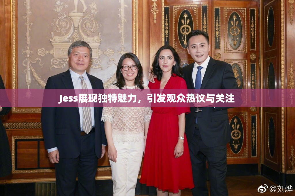 Jess展现独特魅力，引发观众热议与关注