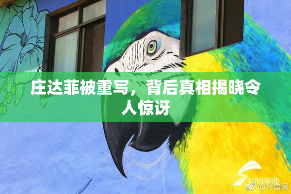 庄达菲被重写，背后真相揭晓令人惊讶