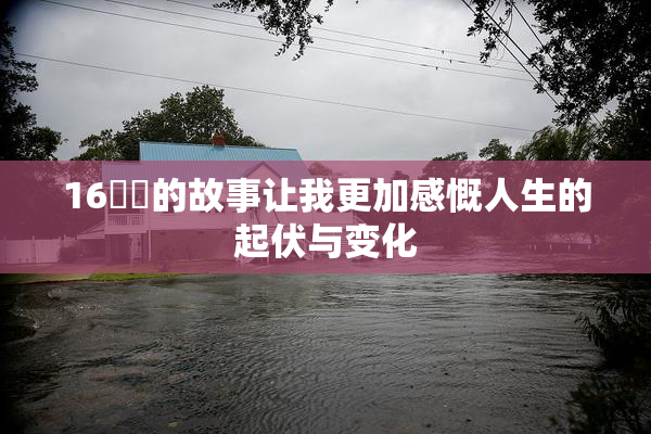 16妺妺的故事让我更加感慨人生的起伏与变化