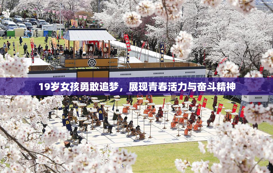 19岁女孩勇敢追梦，展现青春活力与奋斗精神