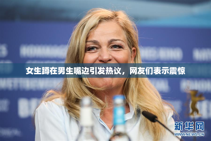 女生蹲在男生嘴边引发热议，网友们表示震惊