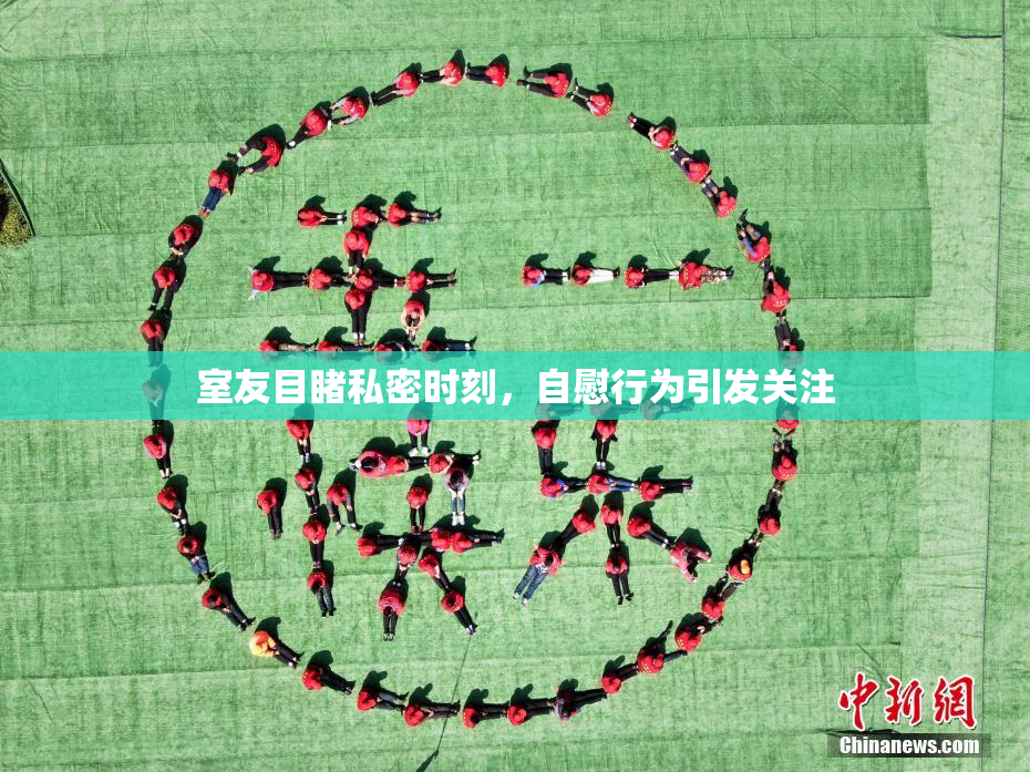 室友目睹私密时刻，自慰行为引发关注