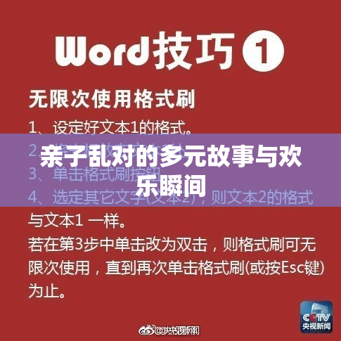 亲子乱对的多元故事与欢乐瞬间