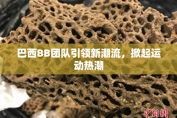 巴西BB团队引领新潮流，掀起运动热潮