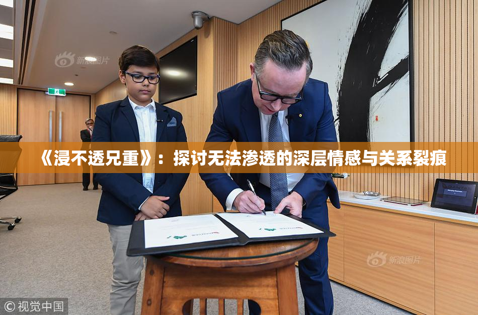 《浸不透兄重》：探讨无法渗透的深层情感与关系裂痕