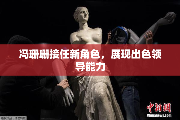 冯珊珊接任新角色，展现出色领导能力