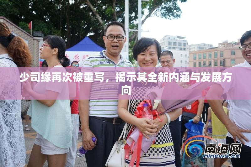 少司缘再次被重写，揭示其全新内涵与发展方向