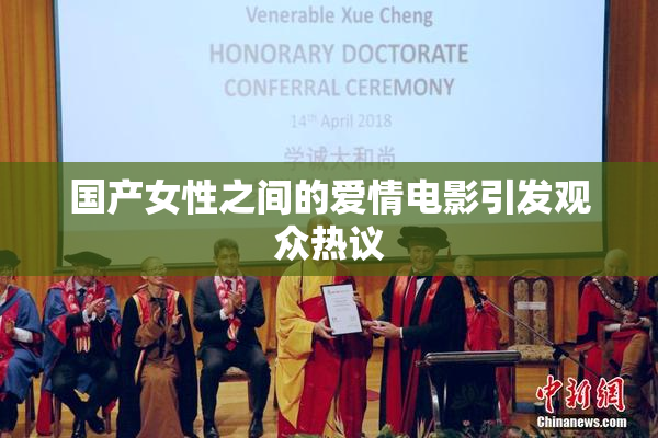国产女性之间的爱情电影引发观众热议