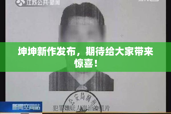 坤坤新作发布，期待给大家带来惊喜！
