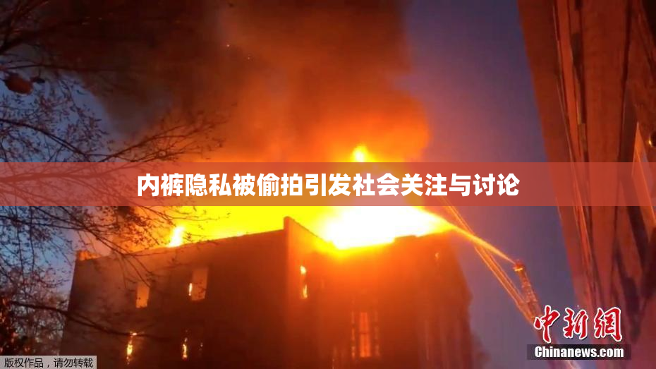 内裤隐私被偷拍引发社会关注与讨论