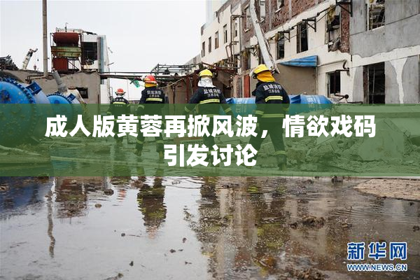 成人版黄蓉再掀风波，情欲戏码引发讨论