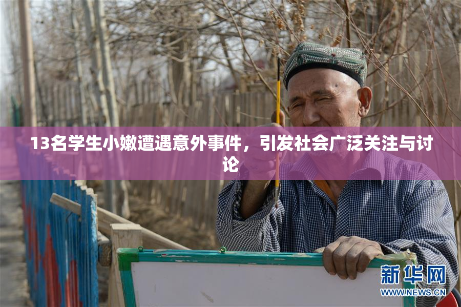 13名学生小嫩遭遇意外事件，引发社会广泛关注与讨论
