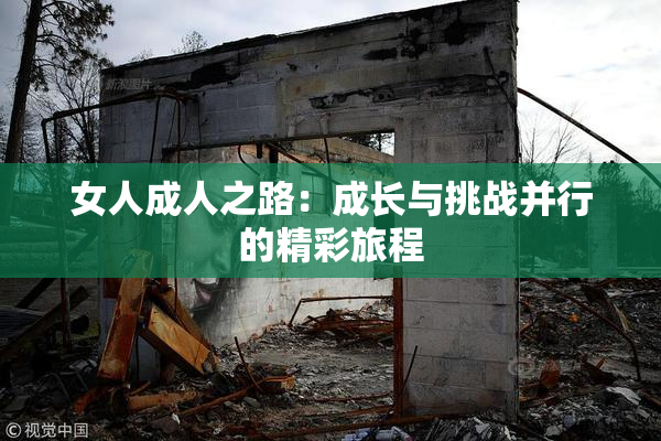 女人成人之路：成长与挑战并行的精彩旅程