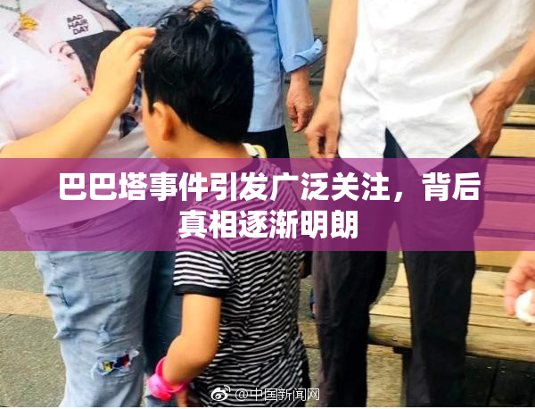 巴巴塔事件引发广泛关注，背后真相逐渐明朗