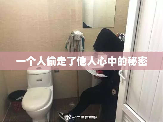 一个人偷走了他人心中的秘密