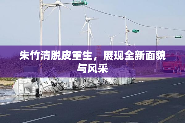 朱竹清脱皮重生，展现全新面貌与风采