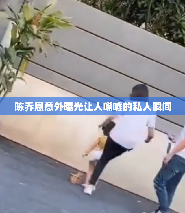 陈乔恩意外曝光让人唏嘘的私人瞬间