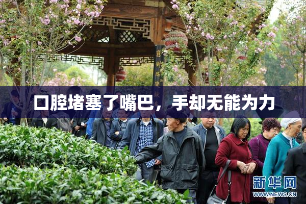 口腔堵塞了嘴巴，手却无能为力
