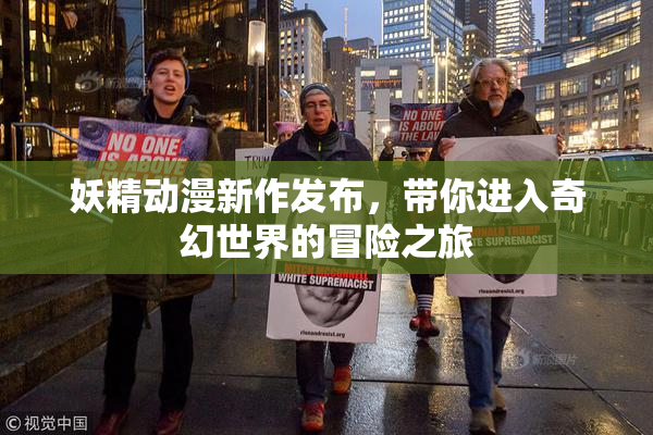 妖精动漫新作发布，带你进入奇幻世界的冒险之旅