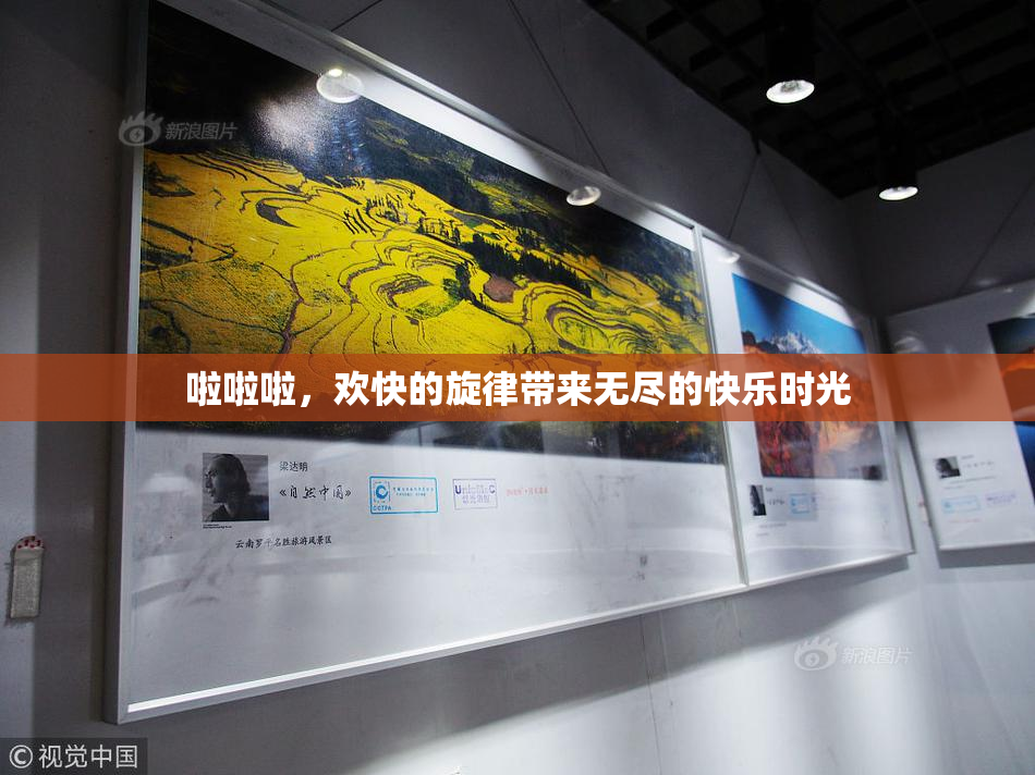 啦啦啦，欢快的旋律带来无尽的快乐时光