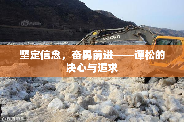 坚定信念，奋勇前进——谭松的决心与追求