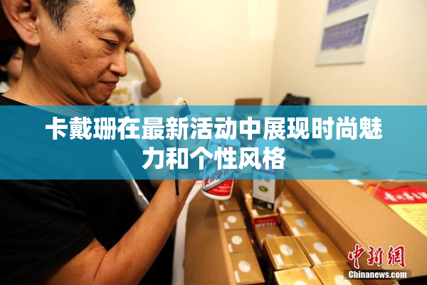 卡戴珊在最新活动中展现时尚魅力和个性风格